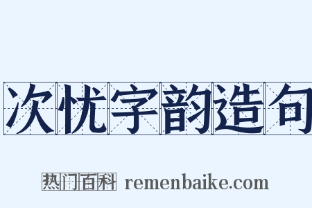 次忧字韵造句是什么意思的图片